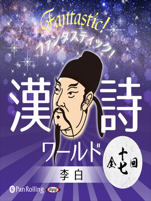cover image of ファンタスティック！漢詩ワールド「李白」（全十七回）